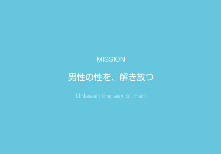 男性の性を、解き放つ