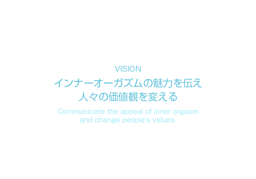 ビジョン・インナーオーガズムの魅力を伝え人々の価値観を変える
